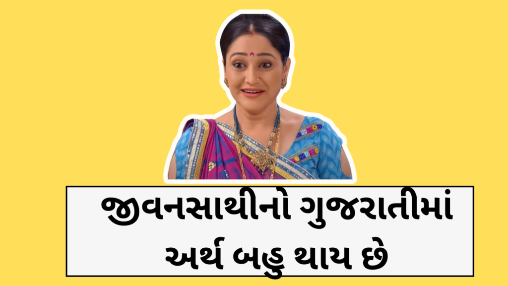 જીવનસાથીનો ગુજરાતીમાં અર્થ બહુ થાય છે