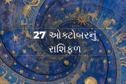 27 ઓક્ટોબરનું રાશિફળ