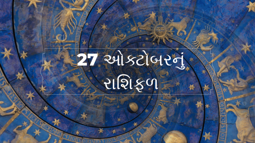 27 ઓક્ટોબરનું રાશિફળ