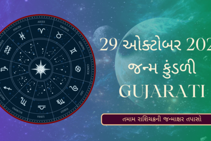 29 ઓક્ટોબર 2024 જન્મ કુંડળી gujarati