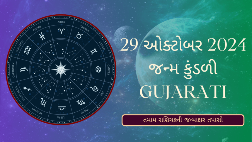 29 ઓક્ટોબર 2024 જન્મ કુંડળી gujarati