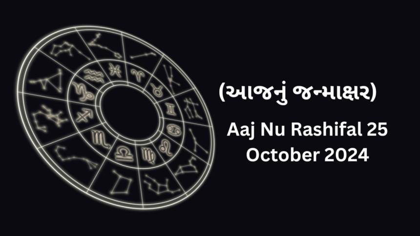 Aaj Nu Rashifal 25 October 2024