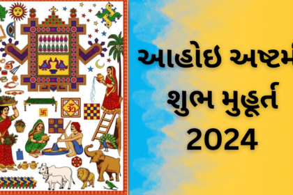 Ahoi Ashtami Shubh Muhurat 2024