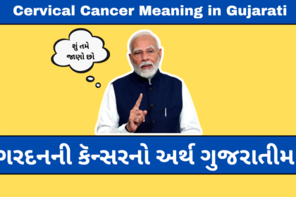 Cervical Cancer Meaning in Gujarati