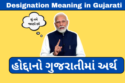 Designation Meaning in Gujarati