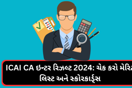 ICAI CA ઇન્ટર રિઝલ્ટ 2024