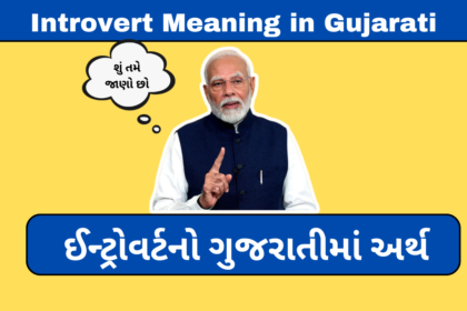 Introvert Meaning in Gujarati