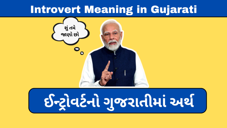 Introvert Meaning in Gujarati