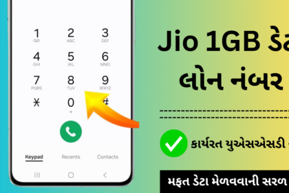 Jio 1GB ડેટા લોન નંબર