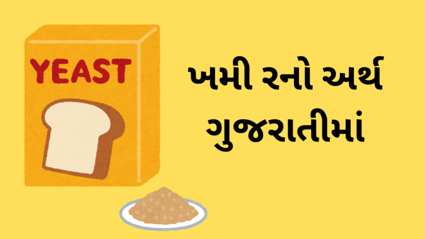 Khamir Meaning in Gujarati