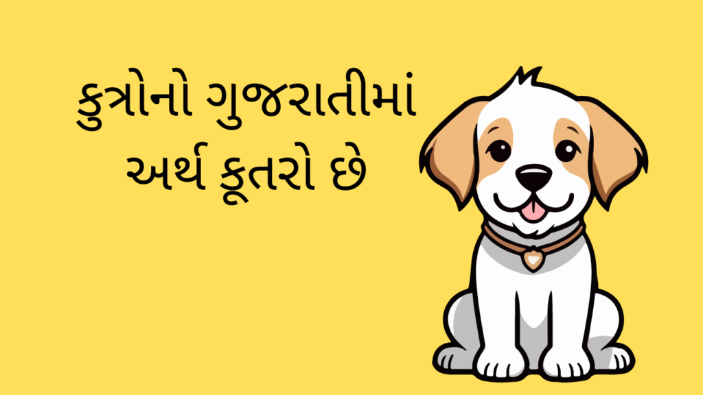 Kutro Meaning in Gujrati is dog