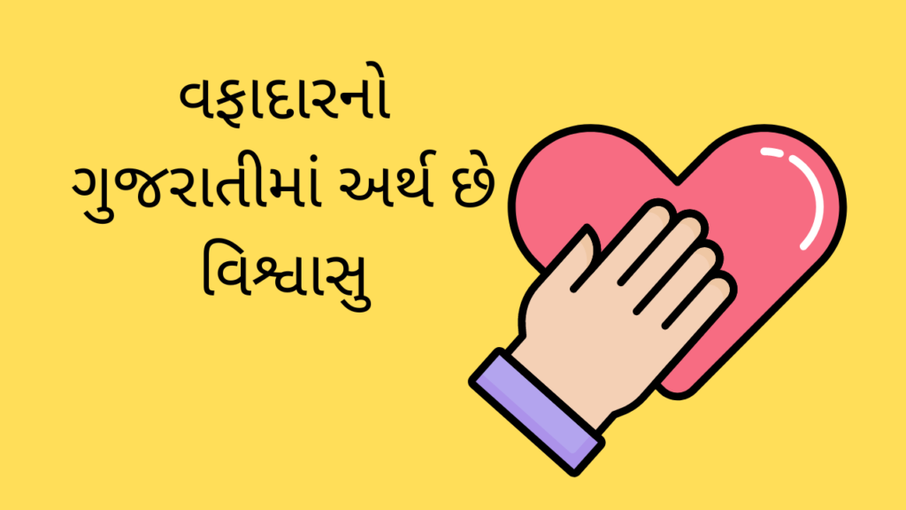 Loyal Meaning in Gujarati is Faithful