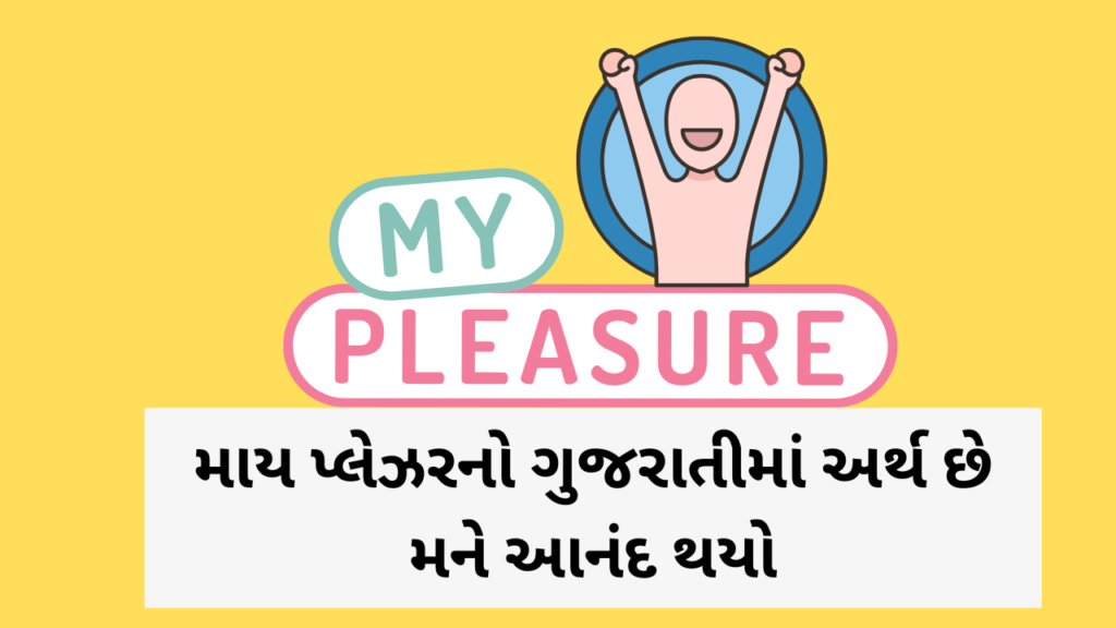 My Pleasure Meaning in Gujarati is Mane Anand Thayo