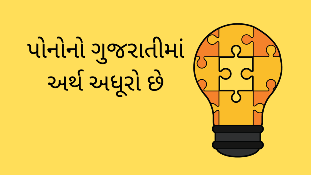 પોનોનો ગુજરાતીમાં અર્થ અધૂરો છે