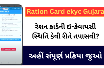 Ration Card ekyc Gujarat