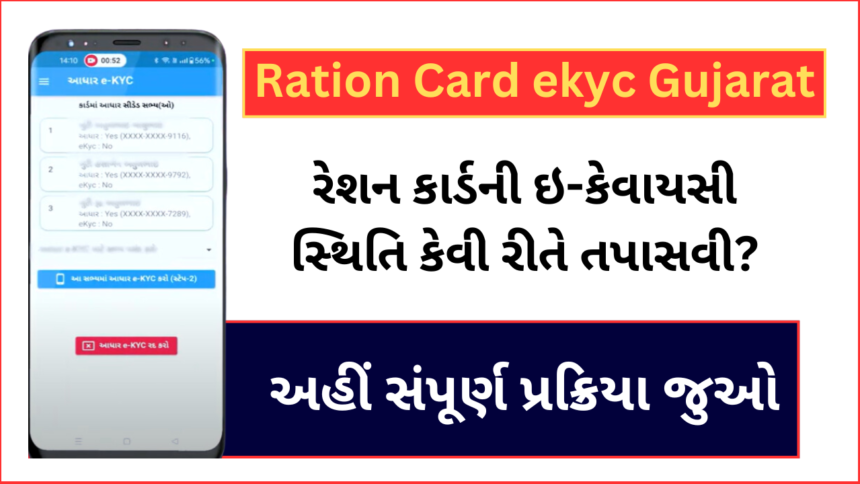 Ration Card ekyc Gujarat