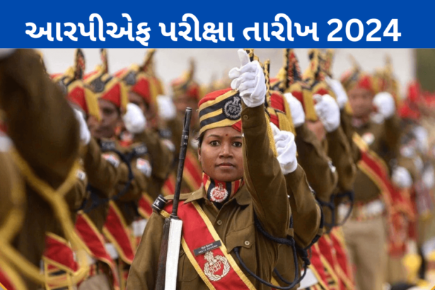 આરપીએફ પરીક્ષા તારીખ 2024