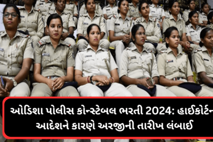 ઓડિશા પોલીસ કોન્સ્ટેબલ ભરતી 2024