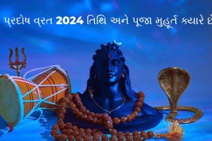 પ્રદોષ વ્રત 2024