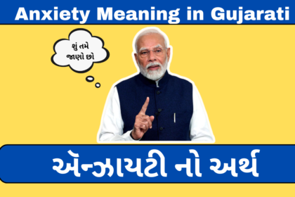 Anxiety Meaning in Gujarati