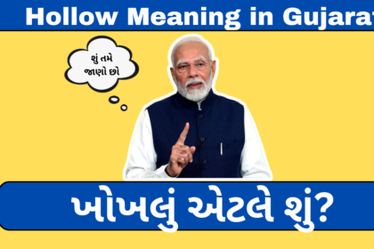 Hollow Meaning in Gujarati