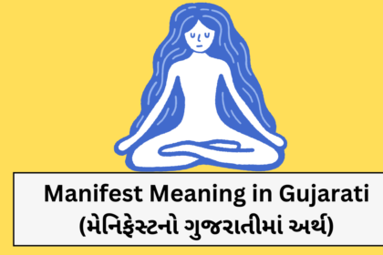 Manifest Meaning in Gujarati