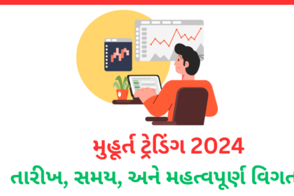 Muhurat Trading 2024 information in gujarati